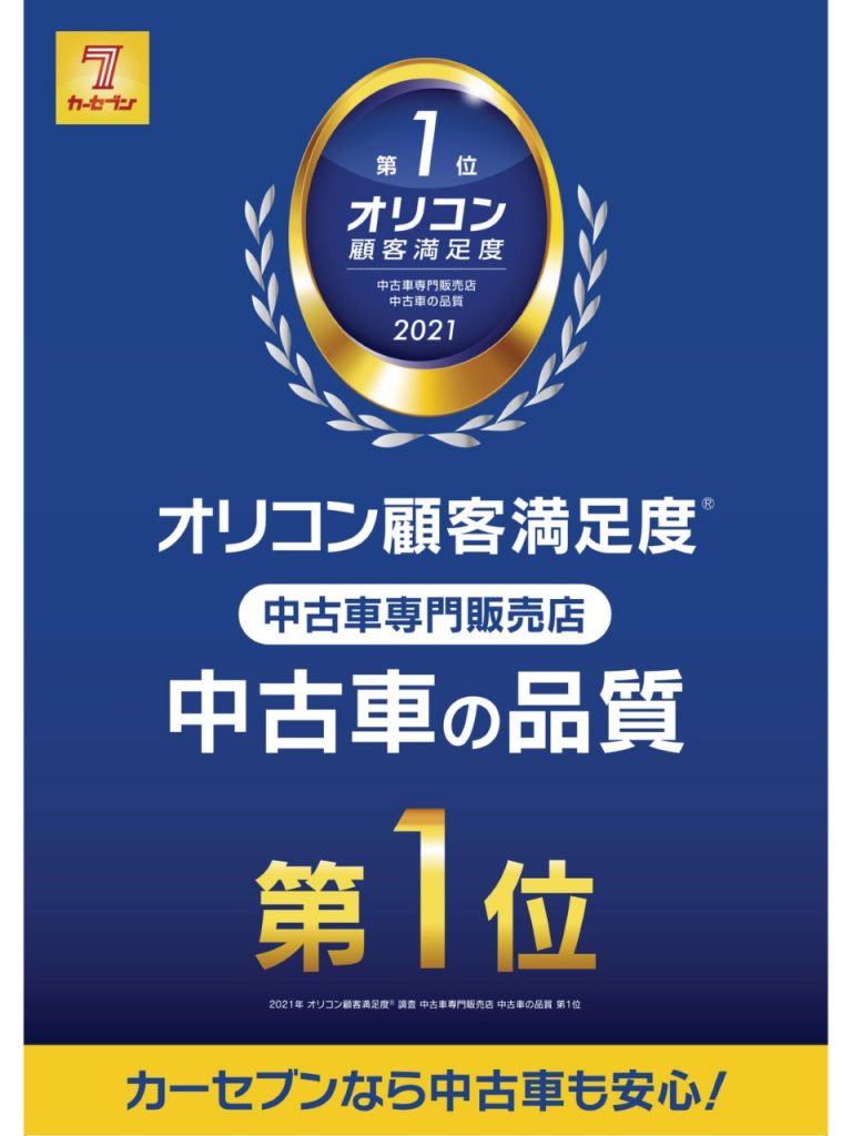 オリコン顧客満足度 中古車の品質第１位 車買取 車査定 中古車販売ならカーセブン