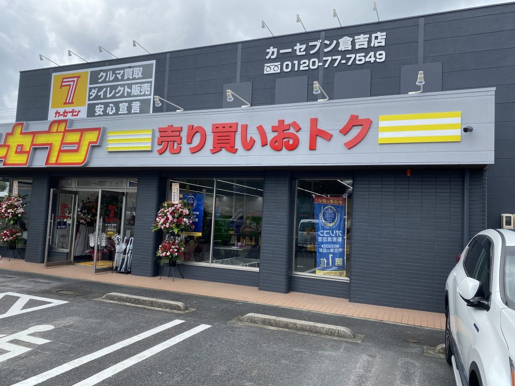 カーセブンカーセブン倉吉店 車買取 中古車査定はこちらへ