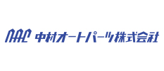 中村オートパーツ株式会社