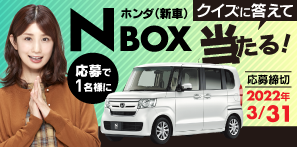 クイズに答えて ホンダn Box 新車 を当てよう 応募締め切り 3 31まで 車買取 車査定 中古車販売ならカーセブン