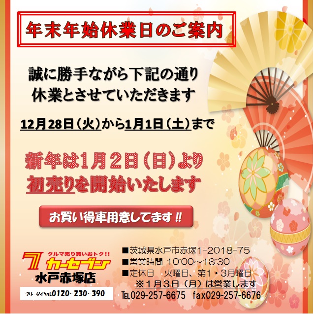 年末年始休業のご案内 車買取 車査定 中古車販売ならカーセブン