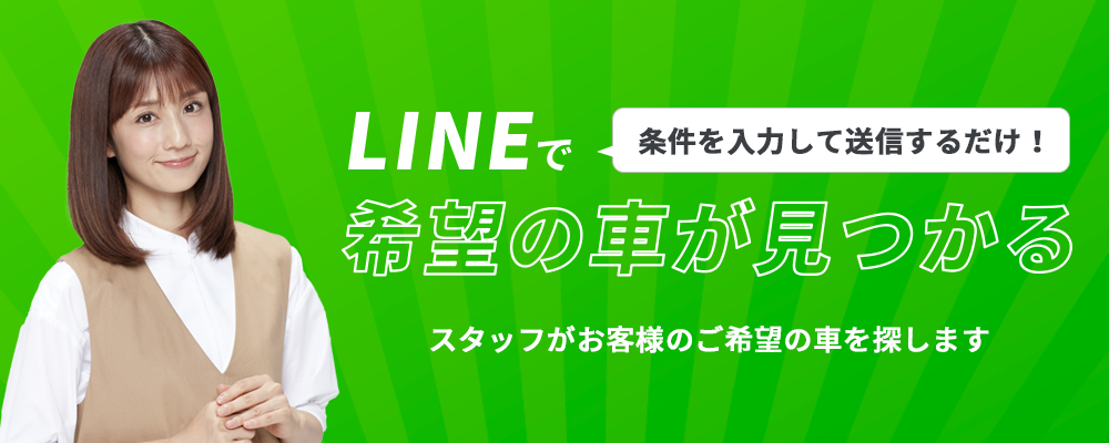 LINEで条件を入力して送信するだけ！希望の車がみつかる