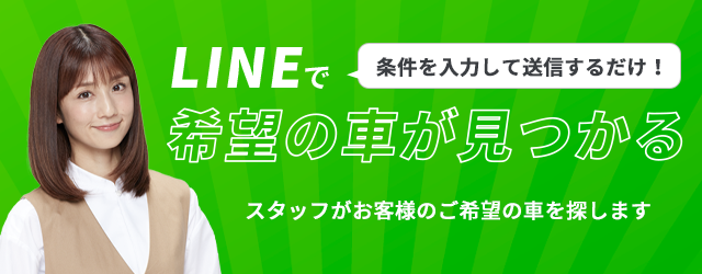 LINEで条件を入力して送信するだけ！希望の車がみつかる