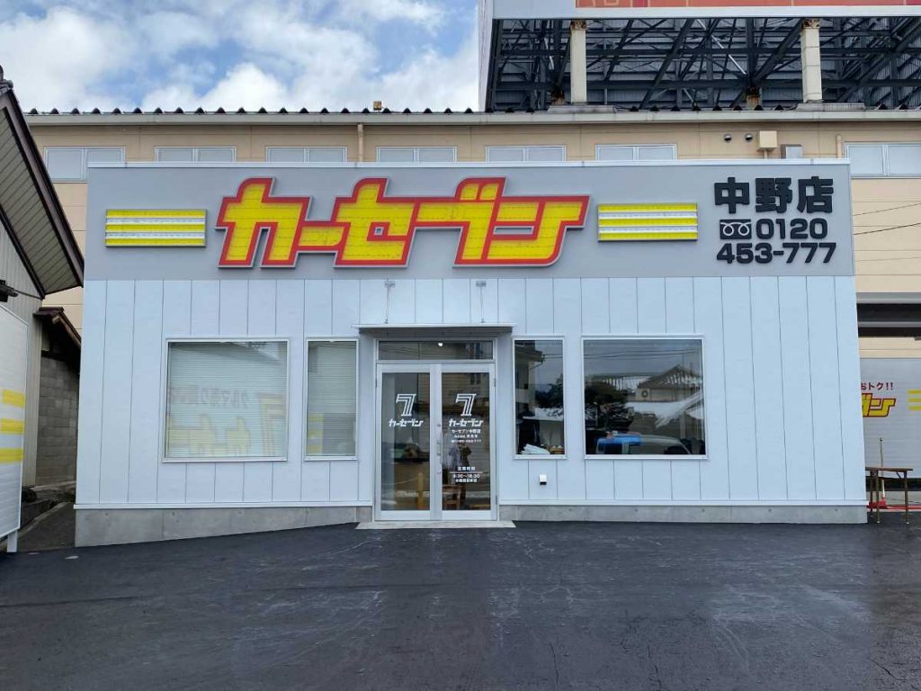 カーセブン中野店 車買取 中古車査定はこちらへ