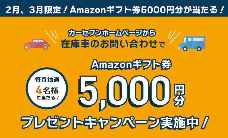2月 3月限定 Amazonギフト券5000円分が当たる 車買取 車査定 中古車販売ならカーセブン