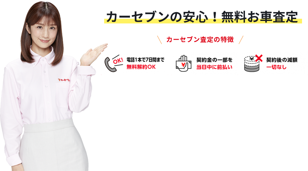 カーセブンの安心!無料お車査定 カーセブン査定の特徴