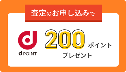 査定のお申し込みでdpoint200ポイントプレゼン