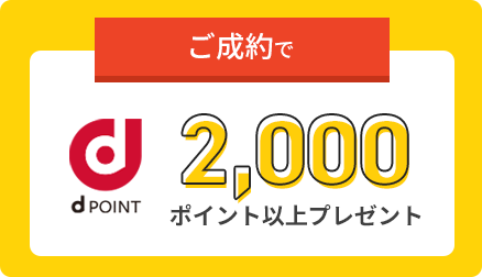 ご成約でdpoint2,000ポイント以上プレゼン