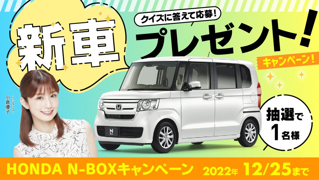 クイズに答えて ホンダn Box 新車 を当てよう 応募締め切り 12 25まで 車買取 車査定 中古車販売ならカーセブン クイズに答えて ホンダn Box 新車 を当てよう 応募締め切り 12 25まで 車買取 車査定 中古車販売ならカーセブン