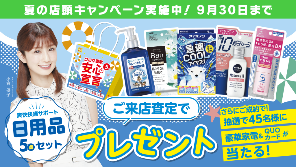暑い夏を乗り切れ ご来店査定でもれなく日用品プレゼント 車買取 車査定 中古車販売ならカーセブン