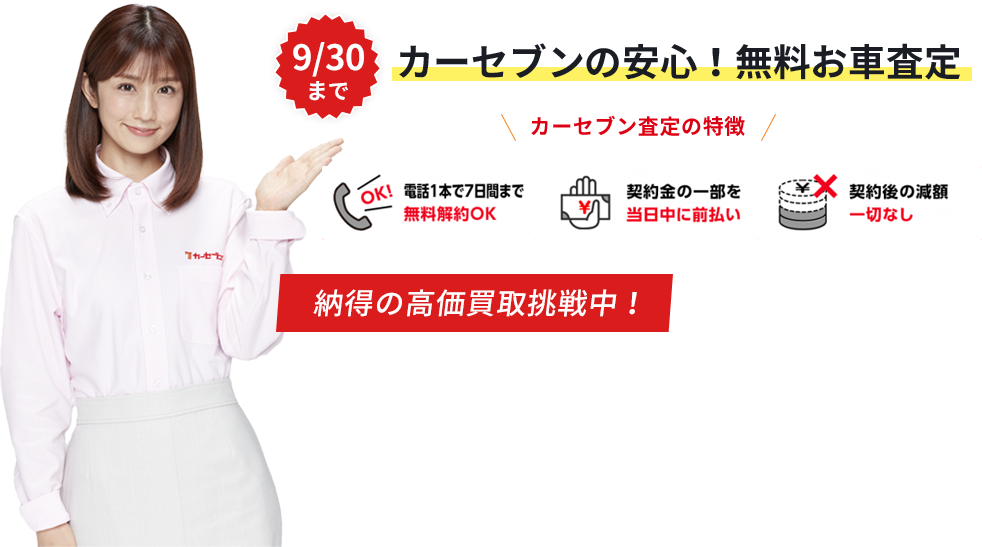 カーセブンの安心!無料お車査定 カーセブン査定の特徴