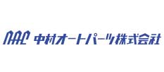 中村オートパーツ株式会社