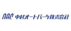 中村オートパーツ株式会社