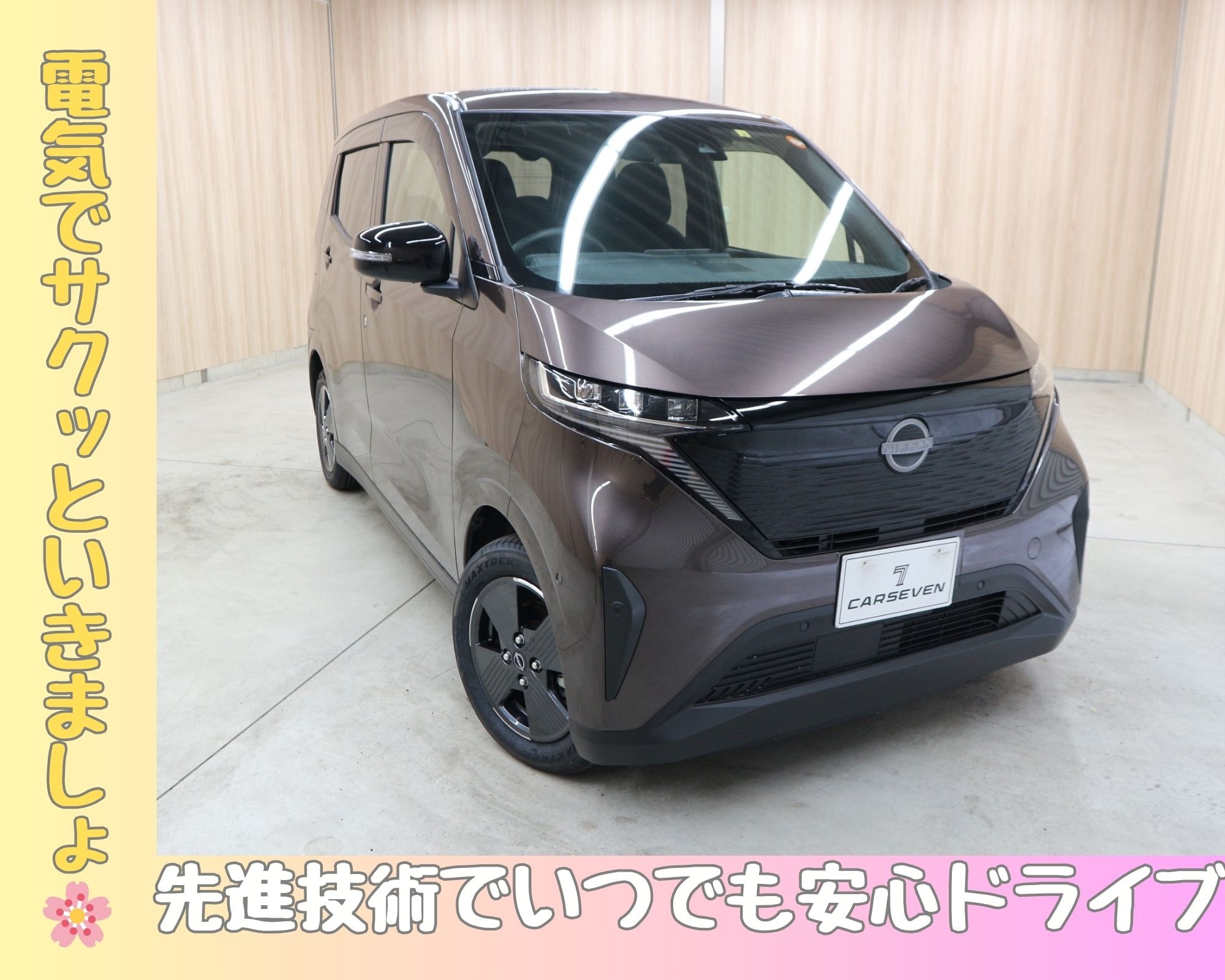日産 サクラ X | 【公式】車買取・車査定・中古車販売ならカーセブン 日産 サクラ X | 【公式】車買取・車査定・中古車販売ならカーセブン