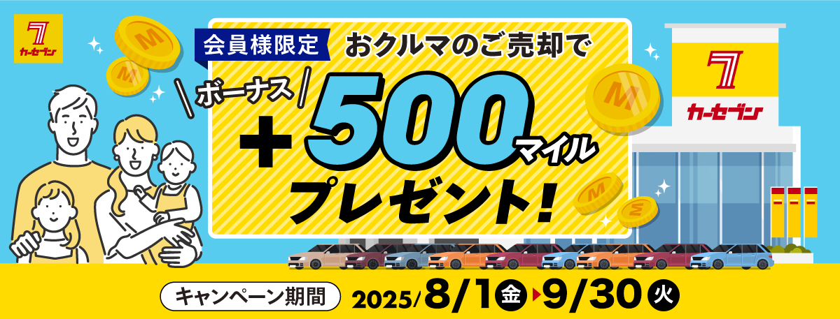 カーセブンの安心!無料お車査定 カーセブン査定の特徴
