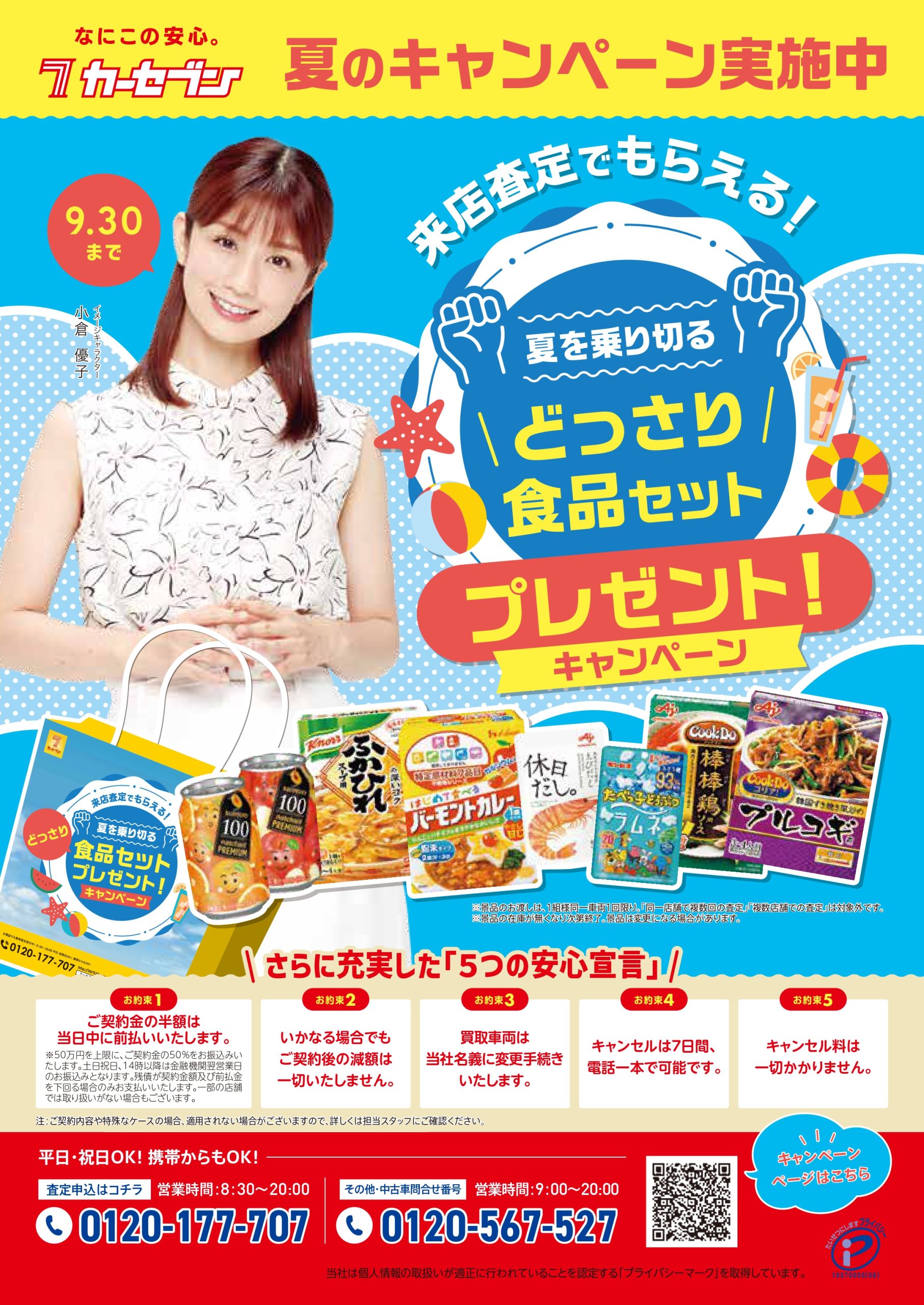 来店査定で「夏を乗り切る! どっさり食品セット」プレゼント