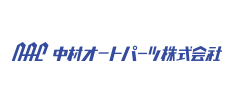 中村オートパーツ株式会社