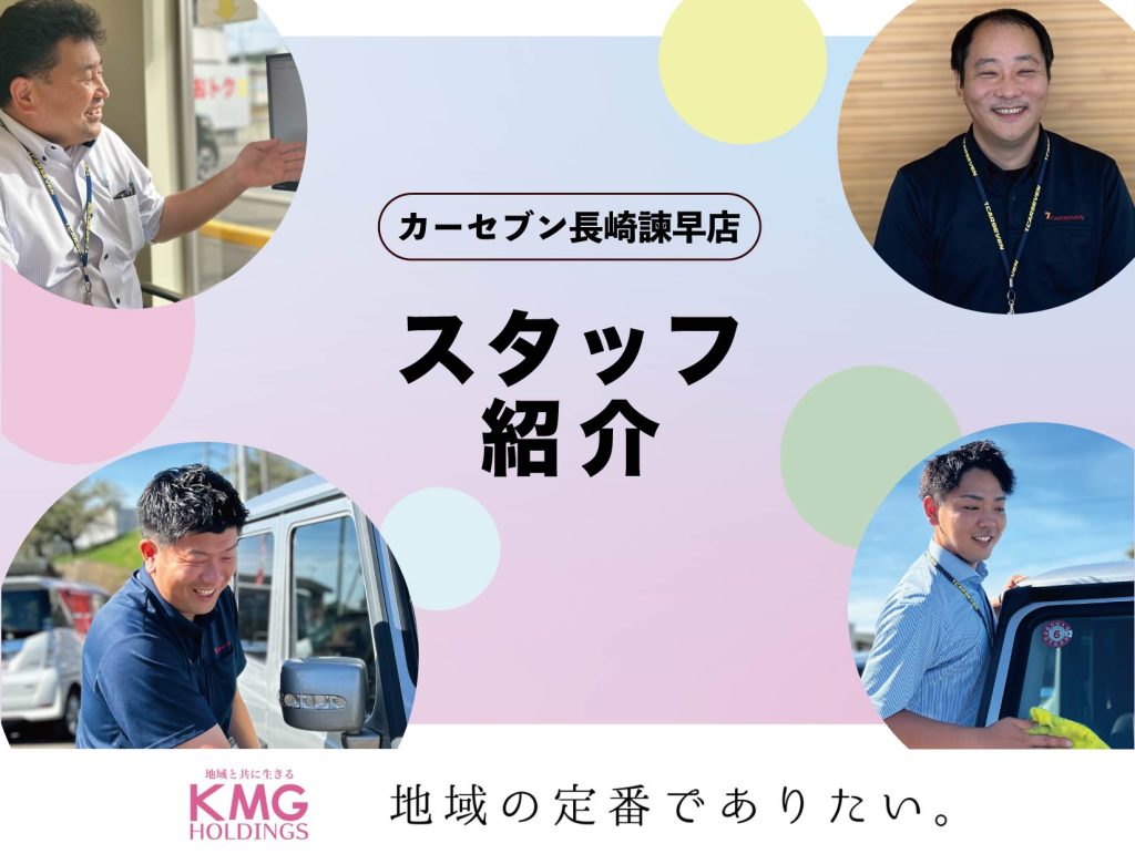 http://【スタッフ紹介】全員紹介_カーセブン長崎諫早店