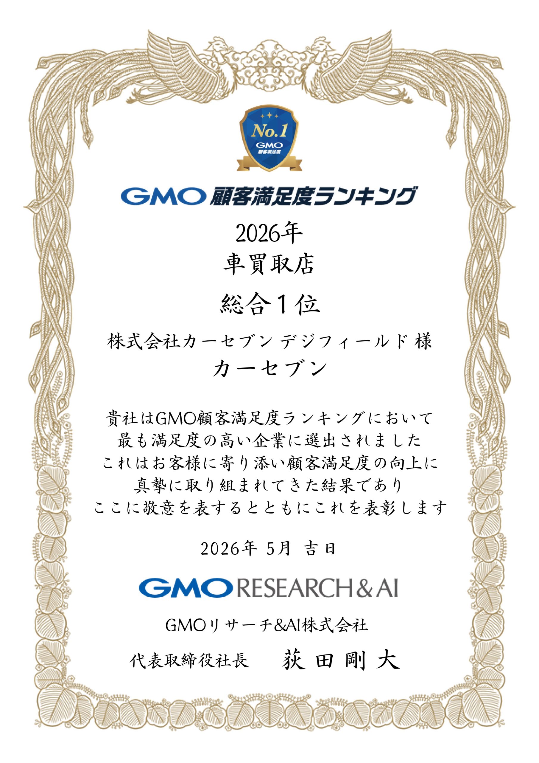 GMO顧客満足度ランキング2026 車買取店 総合1位 賞状