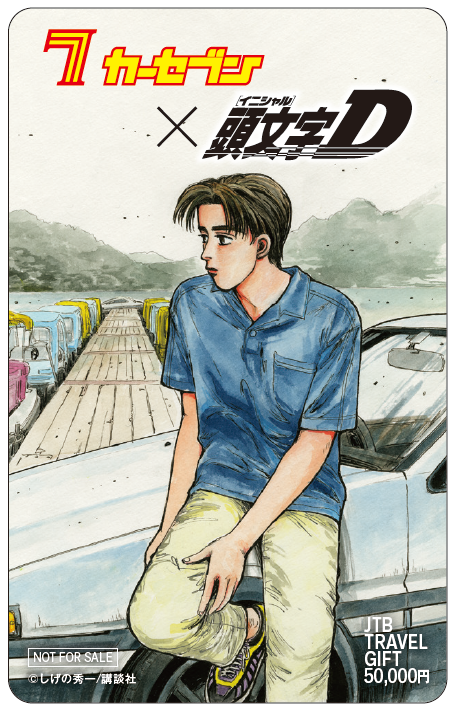 頭文字D オリジナル旅行券