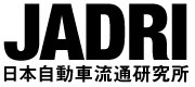 JADRI(日本自動車流通研究所)