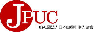 JPUC(日本自動車購入協会)