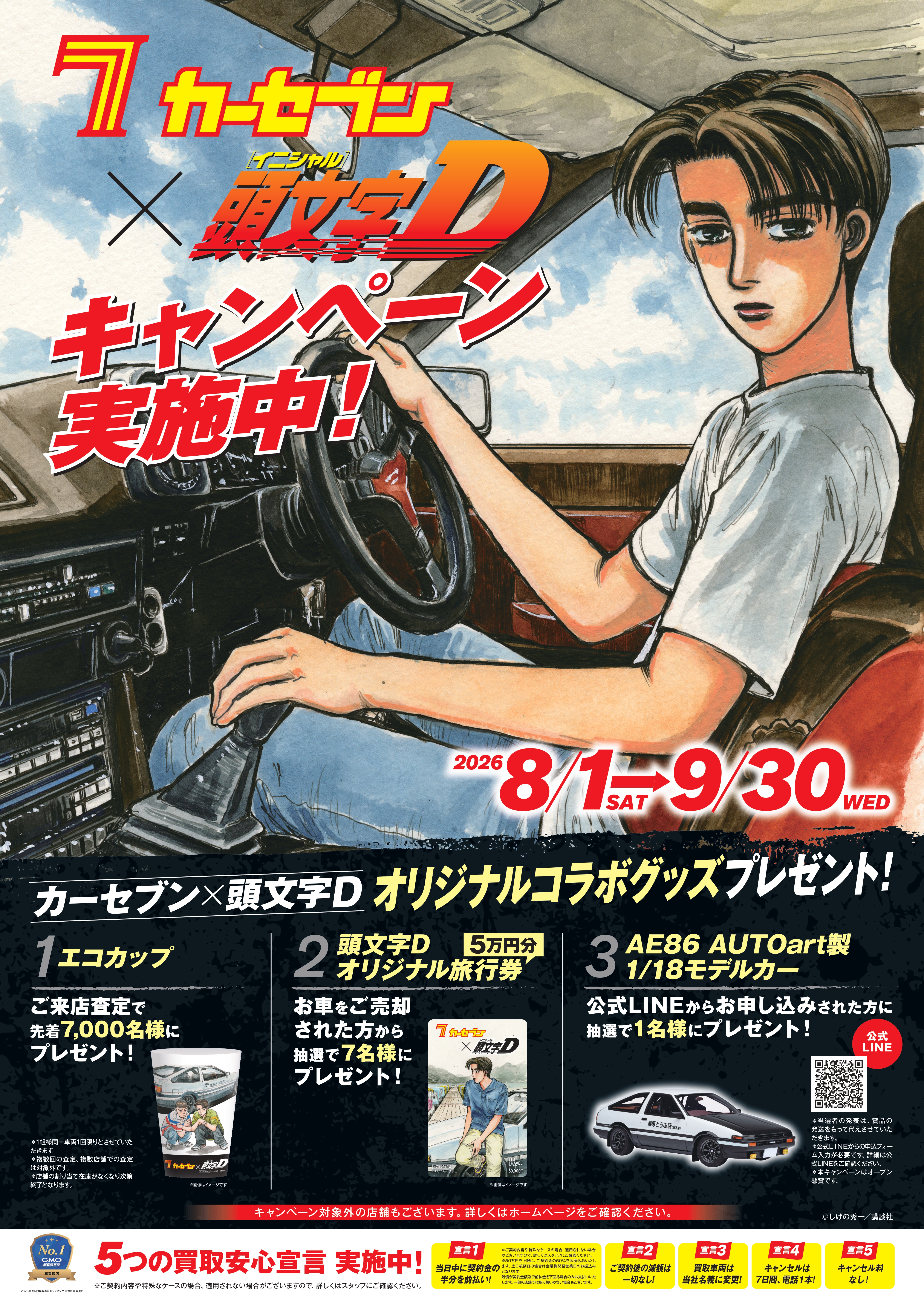 カーセブン×頭文字D コラボキャンペーン 第3弾】 | 【公式】車買取・車