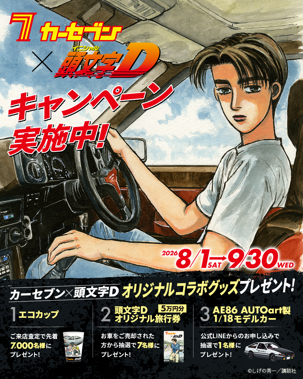 カーセブン×頭文字D キャンペーンメインビジュアル