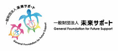 一般財団法人未来サポート