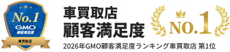 GMO顧客満足度No.1 車買取店