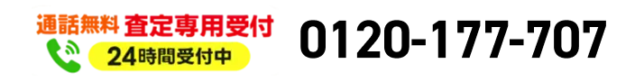 通話無料 査定専用受付番号 営業時間 8:30-20:20 0120-177-707