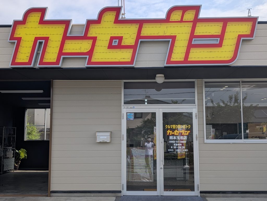 カーセブン熊本玉名店 1000013289