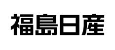 福島日産自動車株式会社