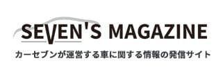 セブンスマガジン　カーセブンが運営する車に関する情報の発信サイト