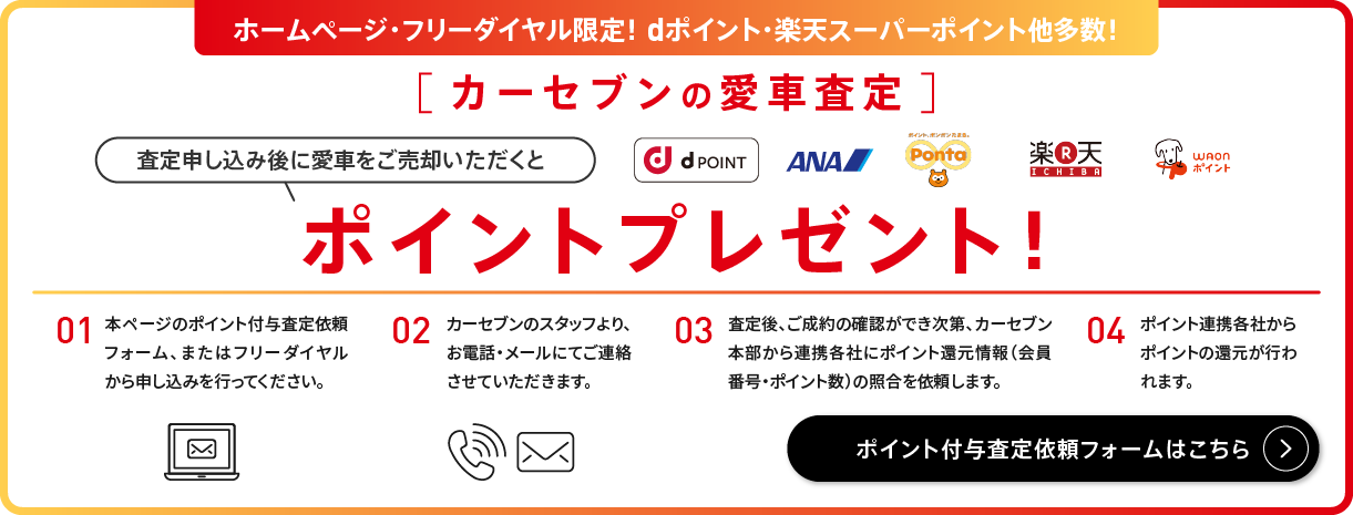愛車査定の申し込みだけでポイントをGET!ご売却でさらにポイントがもらえます 愛車査定の申し込みだけでポイントをGET!ご売却でさらにポイントがもらえます
