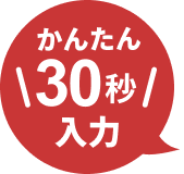かんたん30秒入力