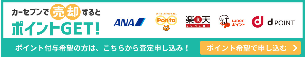 カーセブンで売却するとポイントGET!