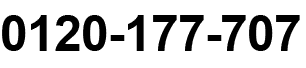 0120-177-707