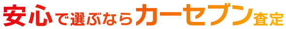 安心で選ぶならカーセブン査定